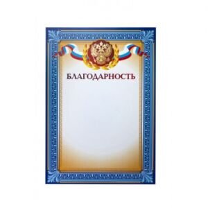 Благодарность А4 тиснение, конгрев 230г.,уп.10шт., 741898