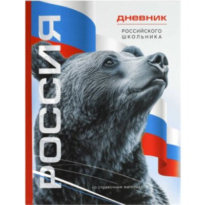Дневник школьника СИМВОЛИКА МЕДВЕДЬ 7БЦ,А5+,48л,глянц. 69756, 2298923