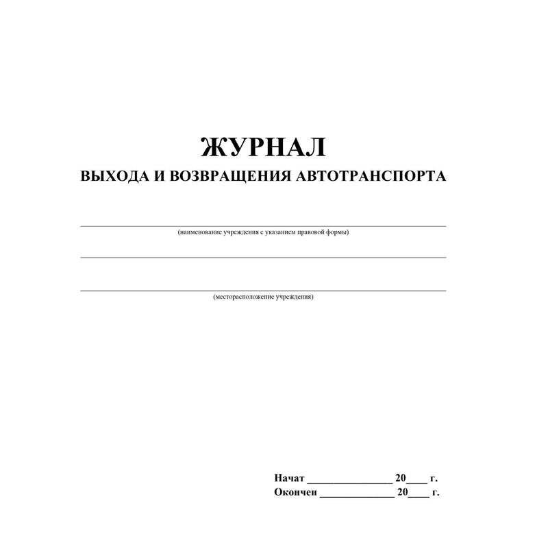 Журнал выхода и возвращения автотранспорта 2шт/уп КЖ-759, 1335004