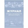 Журнал выхода и возвращения автотранспорта 2шт/уп КЖ-759, 1335004