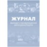 Журнал выхода и возвращения автотранспорта 2шт/уп КЖ-759, 1335004