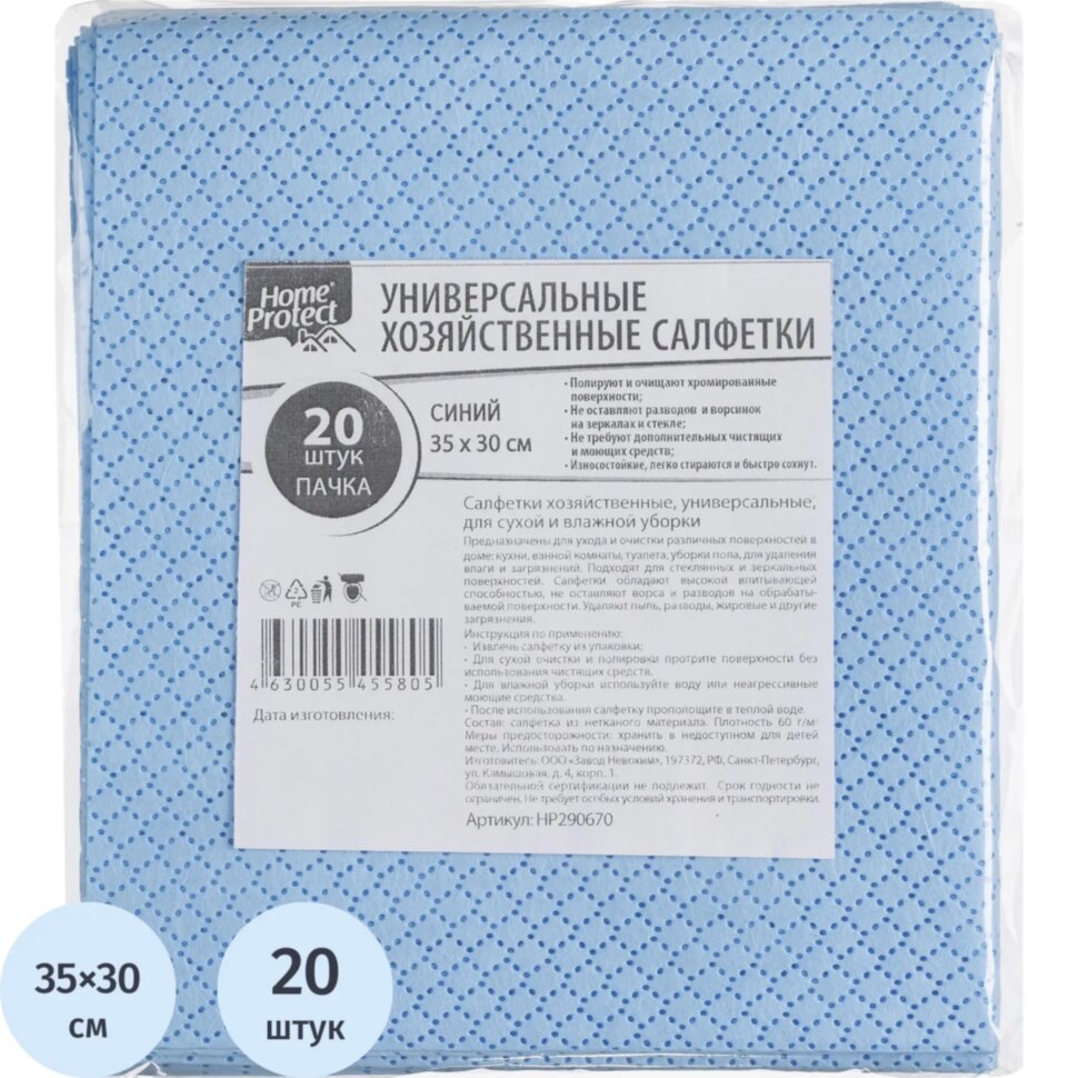 Салфетки хозяйственные Home Protect универс МБЛ 60г/м2 35х30см Син 20шт/уп, 2536362
