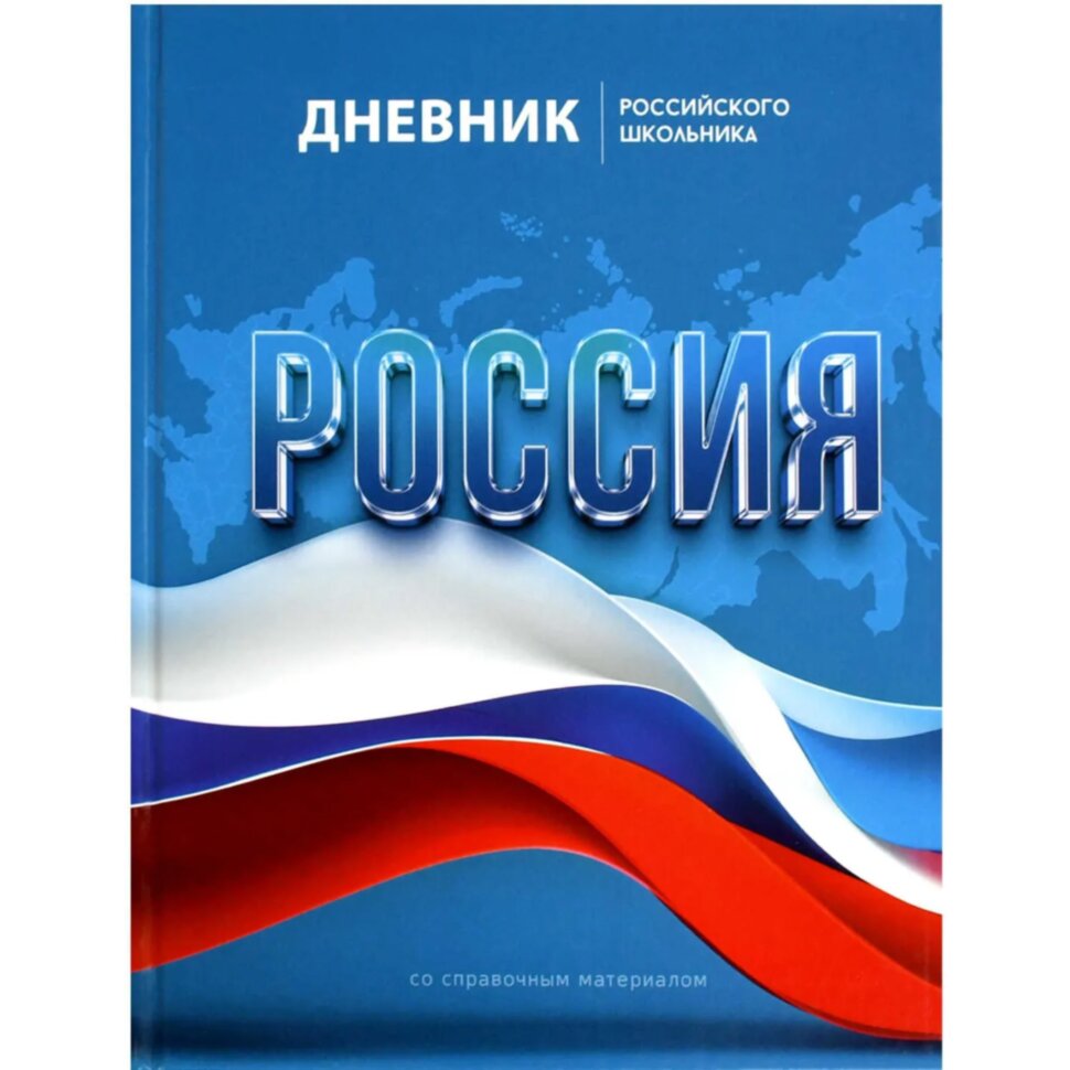 Дневник школьника СИМВОЛИКА ФЛАГ 7БЦ,А5+,48л,глянц. 69753, 2298926