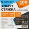 Кабельная стяжка хомут TOPFORT пластиковая 4x200 3.6х200 мм белая 100 штук в упаковке, 2097654
