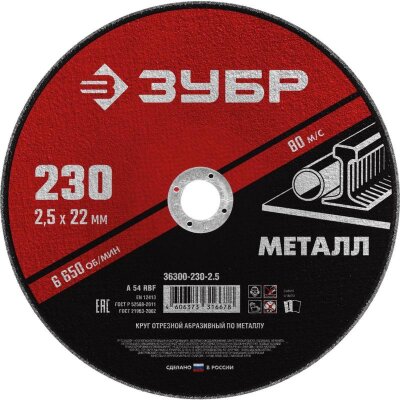 Диск отрезной по металлу ЗУБР Мастер, d230x2.5x22.2мм (36300-230-2.5), 1231723