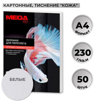 Обложки для переплета картонные  бел.кожа,A4,230гр/м2,50шт/уп, 1648014