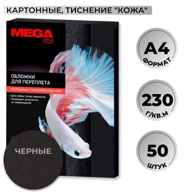 Обложки для переплета картонные  чер.кожа,A4,230гр/м2,50шт/уп, 1648013