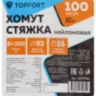 Хомут стяжка нейлоновая Topfort 8х300 (7,6х300 мм) белый 100 шт/уп, 2097661
