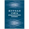 Журнал учета медицинских книжек КЖ-4233, 1087388