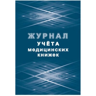 Журнал учета медицинских книжек КЖ-4233, 1087388
