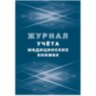 Журнал учета медицинских книжек КЖ-4233, 1087388