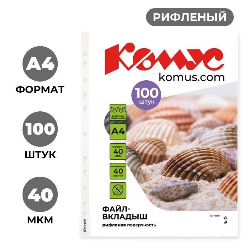 Файл-вкладыш А4, 40мкм Комус 100шт/уп, рифленый, 1682639