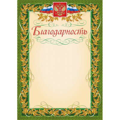 Благодарность (с гербом и флагом, рамка лавровый лист) (уп. 40 шт) КЖ-158уп, 1010278