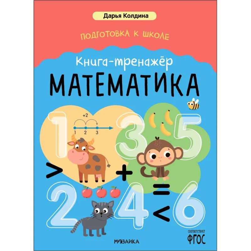 Книга - тренажёр Дарья Колдина.Подготовка к школе.Математика МС14153, 2267357