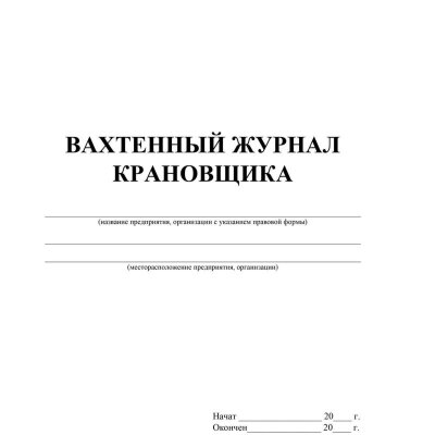 Журнал вахтенный крановщика 3шт/уп КЖ-623/1, 1335017