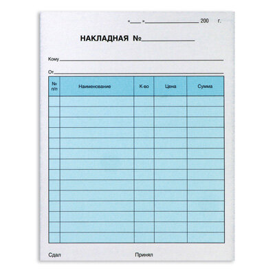 Бланки самокопирующие Накладная 3-х сл.(5кн.х50экз.), 44585