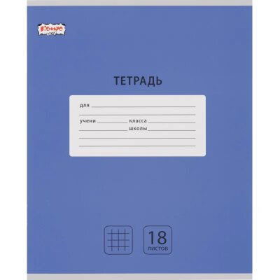 Тетрадь школьная А5, 18 л. клетка, Интенсив Синий, 10шт/уп арт.1742276, 1742276