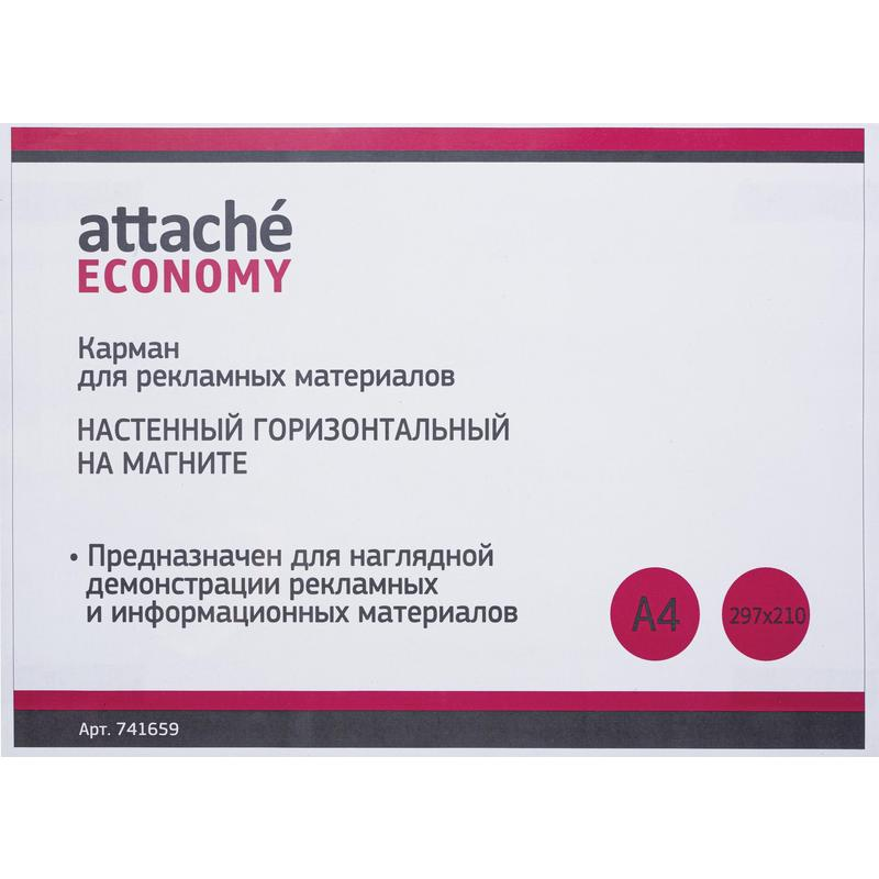 Карман настенный Attache Economy/Attache А4 на магните  горизонтальный, 741659