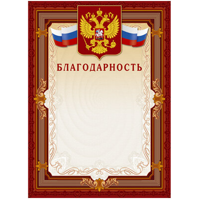 Благодарность А4-41/Б корич.рамка,герб,трик230г/кв.м10шт/уп, 213294