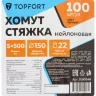 Хомут стяжка нейлоновая Topfort 5х500 (4,8х500 мм) чёрный 100 шт/уп, 2097648