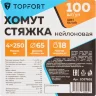 Хомут стяжка нейлоновая Topfort 4х250 (3,6х250 мм) белый 100 шт/уп, 2097655