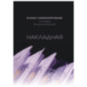 Бланки самокопирующие Накладная 2-сл. ATTACHE книжка 50 бланков, 84961