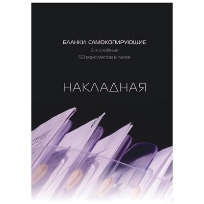 Бланки самокопирующие Накладная 2-сл. ATTACHE книжка 50 бланков, 84961