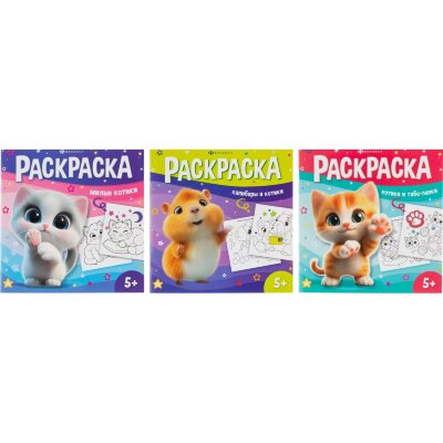 Раскраска книжка У меня лапки 3шт/уп, 215x215 мм, 8 л, в ас-те,74941, 2516439