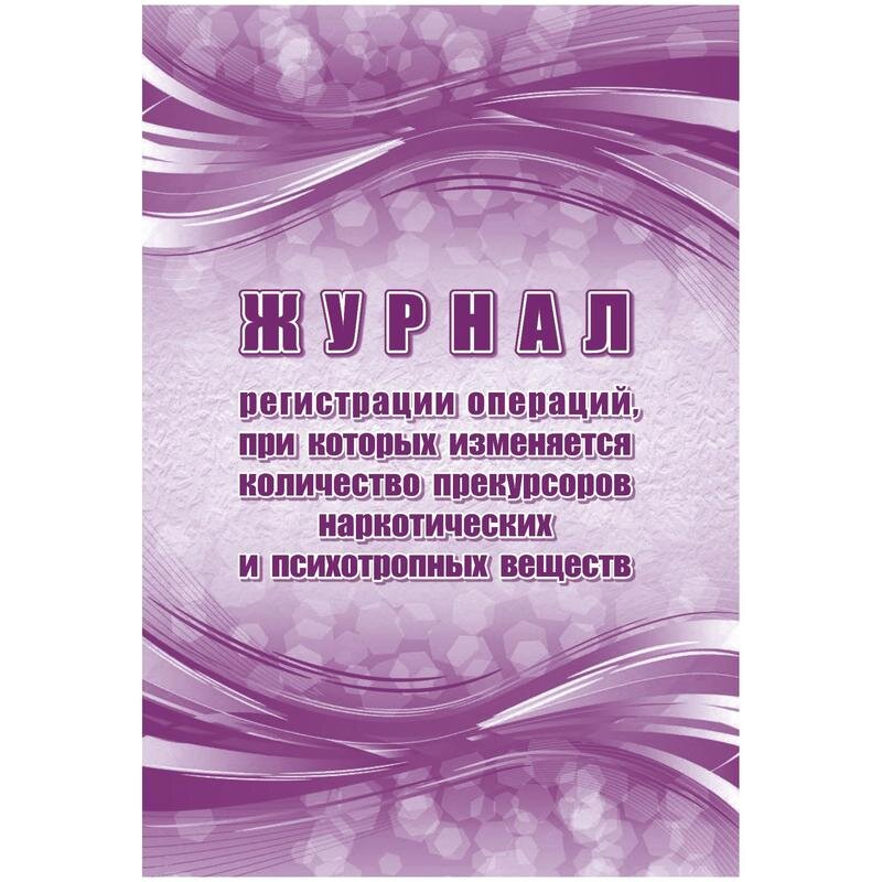 Журнал рег.опер,при кот.из кол-во прекур нарк ср-в,псих.вещ 2шт/уп КЖ-1786а, 1335012