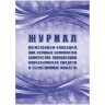Журнал рег.опер,при кот.из кол-во прекур нарк ср-в,псих.вещ 2шт/уп КЖ-1786а, 1335012