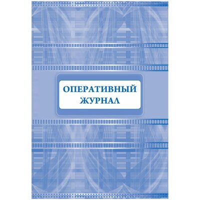 Журнал оперативный А4 офсет 64стр КЖ-812, 1698489
