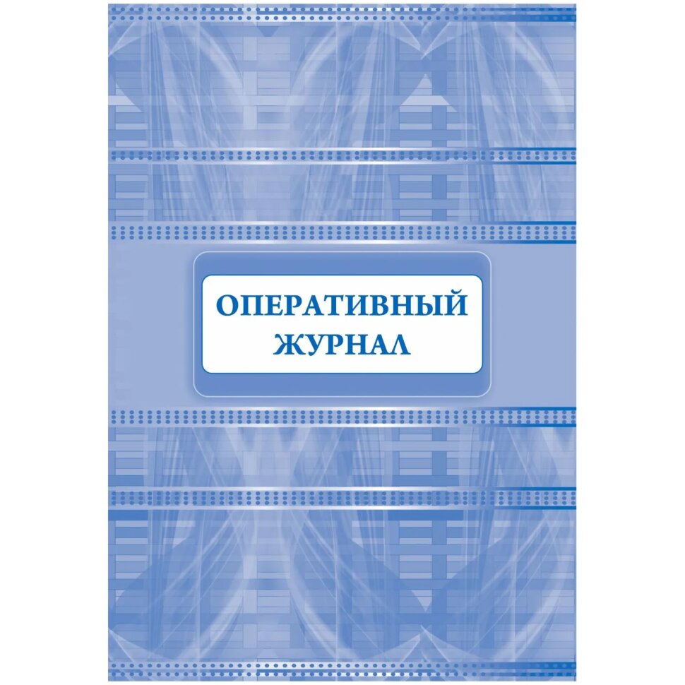 Журнал оперативный А4 офсет 64стр КЖ-812, 1698489