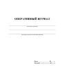 Журнал оперативный А4 офсет 64стр КЖ-812, 1698489