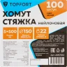 Хомут стяжка нейлоновая Topfort 5х500 (4,8х500 мм) белый 100 шт/уп, 2097660