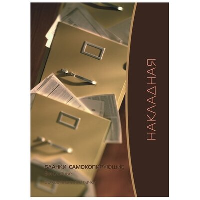 Бланки самокопирующие Накладная 3-сл. ATTACHE книжка 50 бланков, 84962