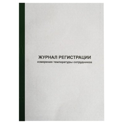 Журнал регистрации измерения температуры А4, 96л обл.карт, корешок бумвинил, 1334673