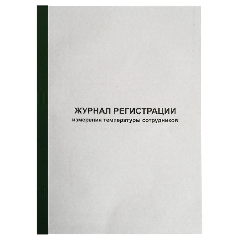 Журнал регистрации измерения температуры А4, 96л обл.карт, корешок бумвинил, 1334673