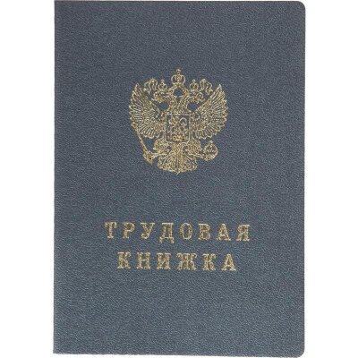 Бланк Трудовая книжка (новый 2023г), 1722701