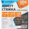 Хомут стяжка нейлоновая Topfort 5х400 (4,8х400 мм) чёрный 100 шт/уп, 2097647