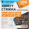 Хомут стяжка нейлоновая Topfort 5х400 (4,8х400 мм) белый 100 шт/уп, 2097659