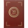 Папка адресная 50 ЛЕТ, танго, бордо, А4, 112135