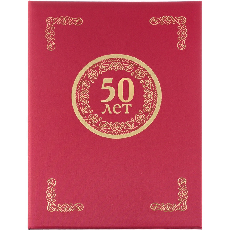 Папка адресная 50 ЛЕТ, танго, бордо, А4, 112135