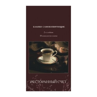 Бланки самокопирующие Ресторанный счет 2-сл. ATTACHE книжка 50 бланков, 84963