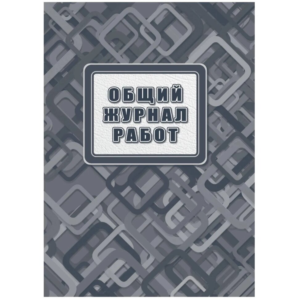 Журнал работ общий А4 офсет.блок 65г,тв.обложка 7БЦ, 192стр КЖ-859/2, 2281508