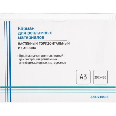Карман настенный Attache А3 420х297мм горизонтальн, 534433