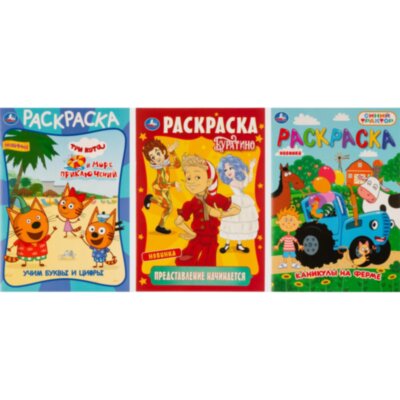 Раскраска Умка, Скрепка, 16 стр, 3 шт/уп, в ас-те, 2523460
