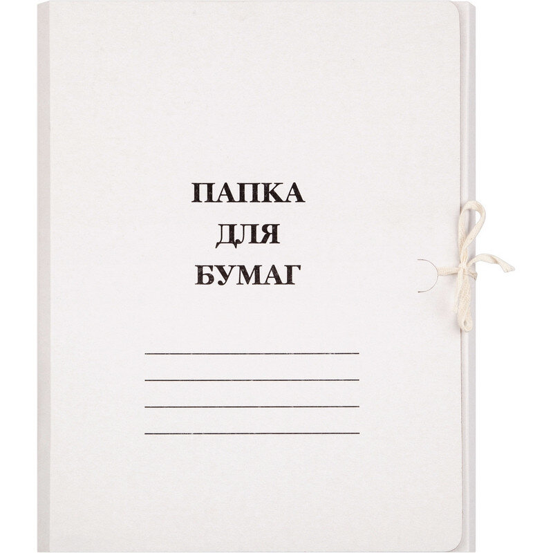 Папка с завязками 220г/м2 немелованная, 20 шт/уп. 1496196, 1496170, 830837
