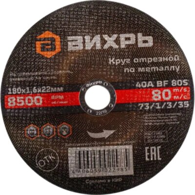 Диск отрезной по металлу 180х1,6х22 мм Вихрь73/1/3/35, 2168403