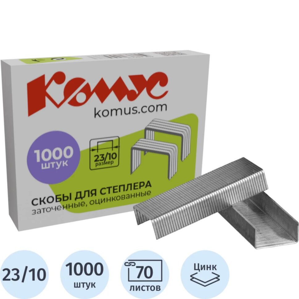 Скобы для степлера N23/10 КОМУС оцинкованные (50-70 лист) 1000шт в упаковке, 162707