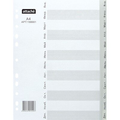 Разделитель листов из сер.пласт. Attache, А4, 12 разделов, янв-декабрь, 198681